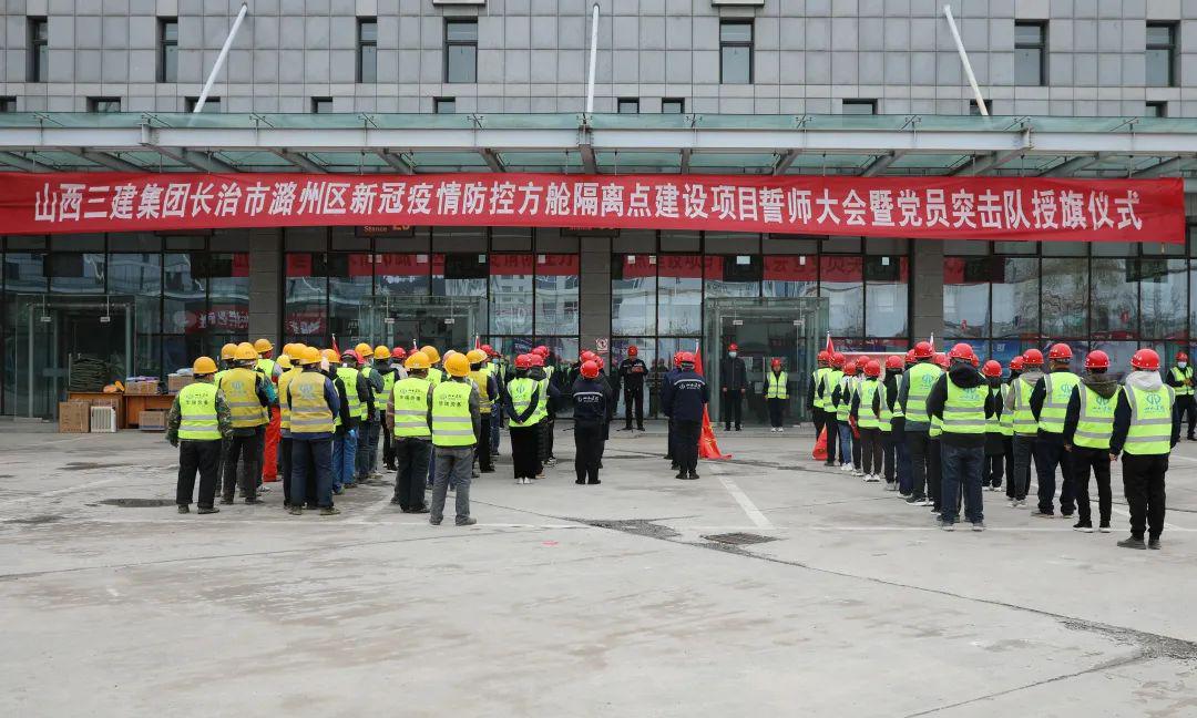 山西建投三建集团举行长治市潞州区新冠疫情防控方舱隔离点龙8项目誓师大会