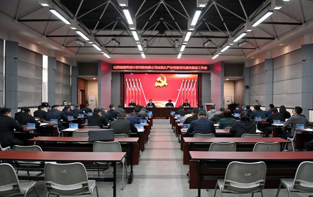 山西建投设计院公司召开2023年全面从严治党暨党风廉政龙8工作会