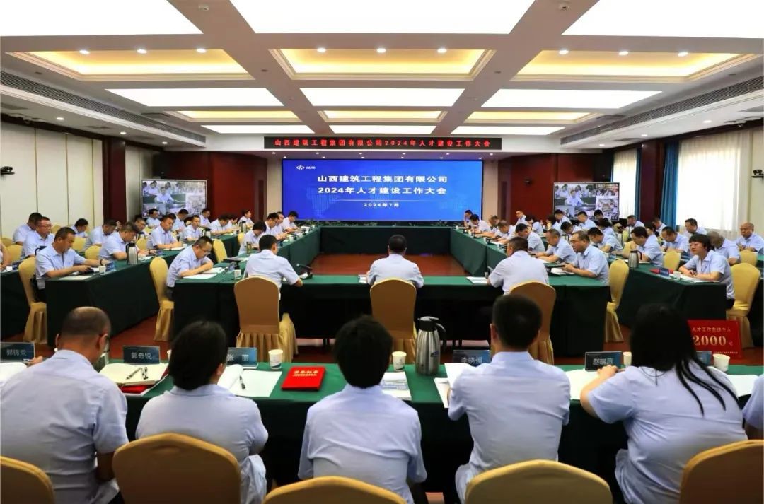 山西建投建工集团召开2024年人才龙8工作大会